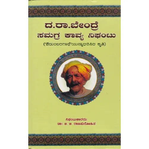 ದ.ರಾ.ಬೇಂದ್ರೆ ಸಮಗ್ರ ಕಾವ್ಯ ನಿಘಂಟು