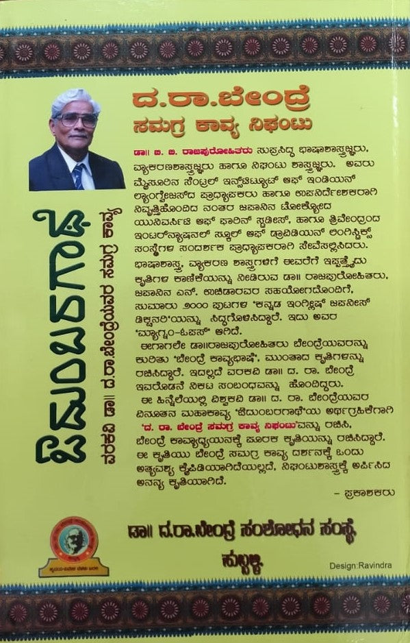 ದ.ರಾ.ಬೇಂದ್ರೆ ಸಮಗ್ರ ಕಾವ್ಯ ನಿಘಂಟು
