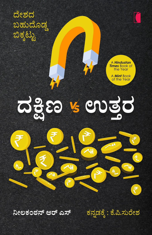 Title : Dakshina VS Uttara, Articles, Writer : Nilakantan RS, To Kannada : K. P. Suresh, Publisher : Concave Media