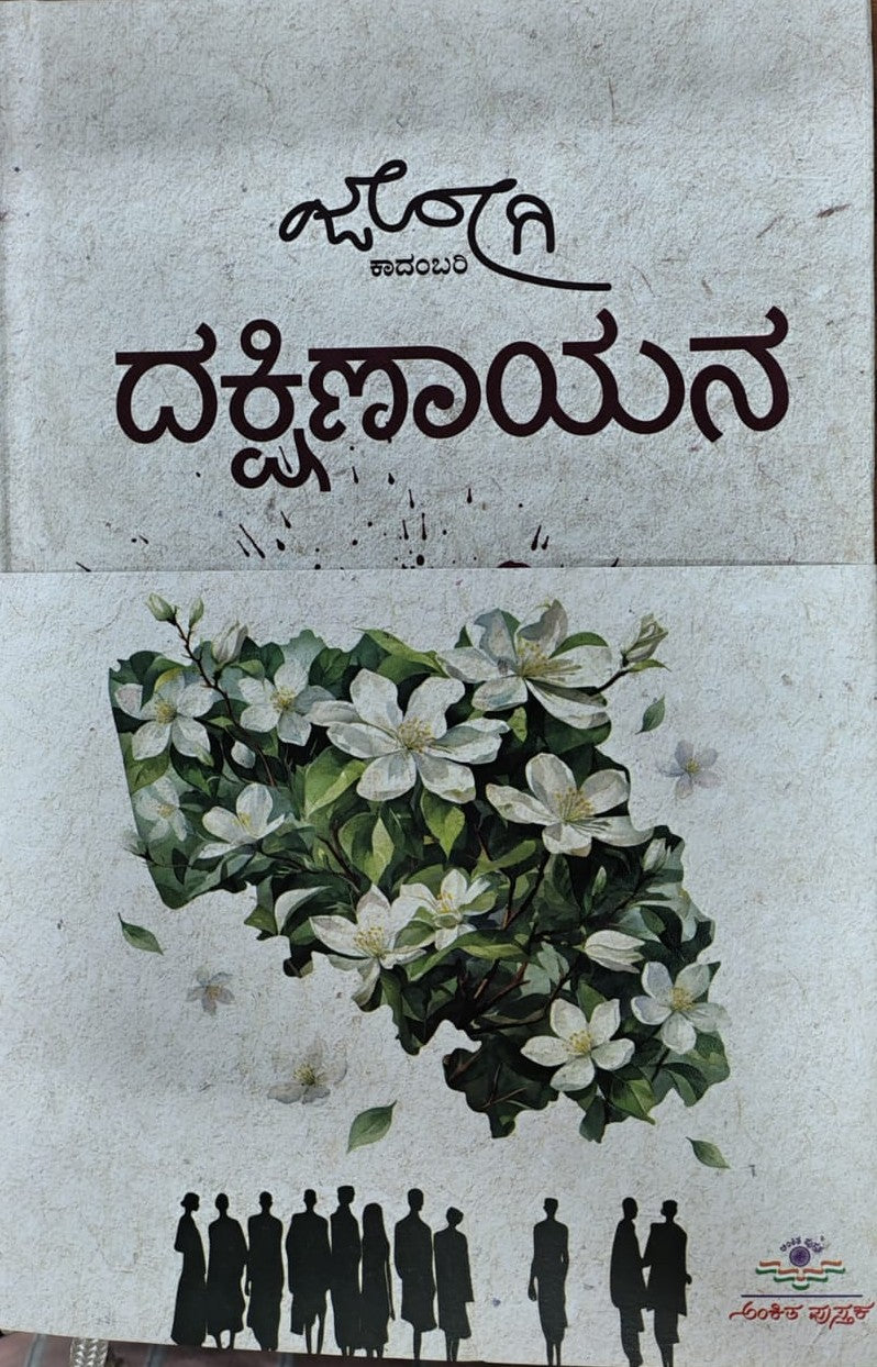 ದಕ್ಷಿಣಾಯನ
