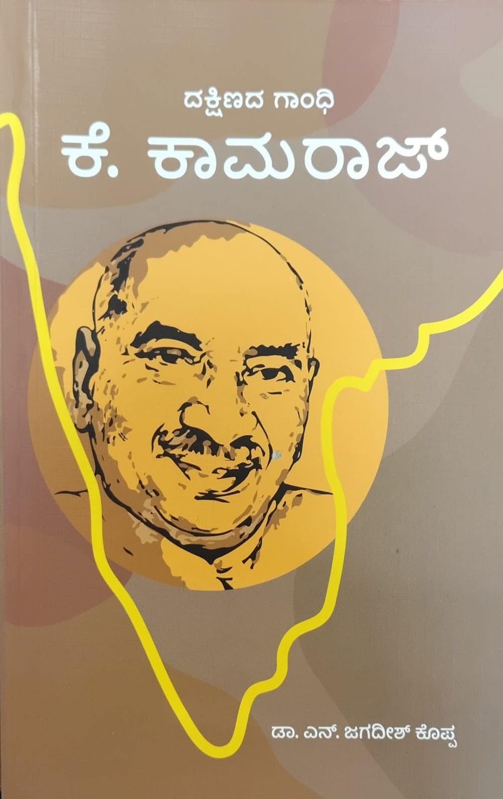Title : Dakshinada Gandhi K. Kamaraj, Biography, Author : Dr. S. Jagadish Kopaa, Publisher : Sankathana.