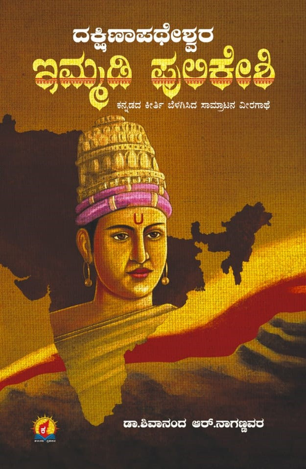 Title : Dakshinapatheshwara Immadi Pulikeshi, Historical Novel, Author : Dr. Shivananda R. Nagannavara, Publisher : Kadamaba Prakashana.