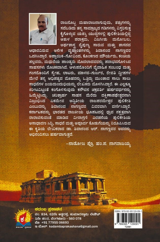 Title : Dakshinapatheshwara Immadi Pulikeshi, Historical Novel, Author : Dr. Shivananda R. Nagannavara, Publisher : Kadamaba Prakashana.