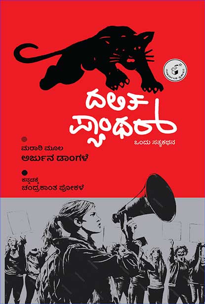 ದಲಿತ ಪ್ಯಾಂಥರ್