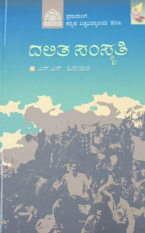 ದಲಿತ ಸಂಸ್ಕೃತಿ
