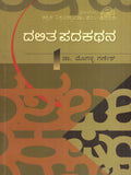 ದಲಿತ ಪದಕಥನ