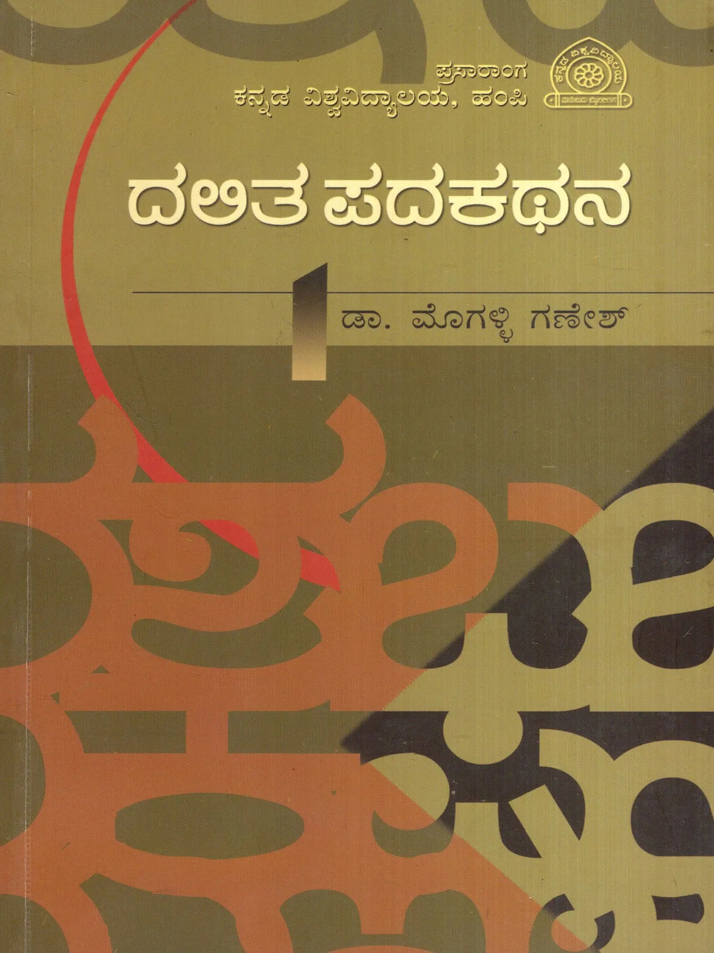 ದಲಿತ ಪದಕಥನ