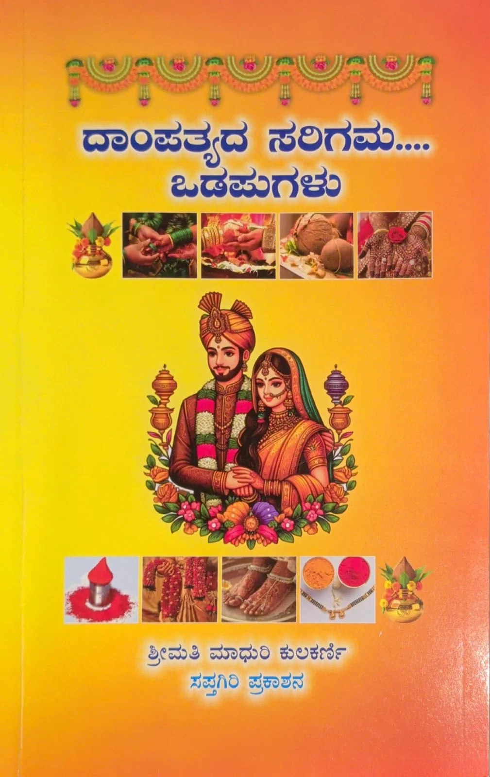 ದಾಂಪತ್ಯದ ಸರಿಗಮ ಒಡಪುಗಳು