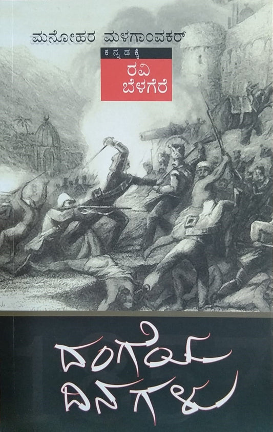 Dangeya dinagalu is a Novel Translatede by Ravi Belagere and Published by Bhavana Prakashana,