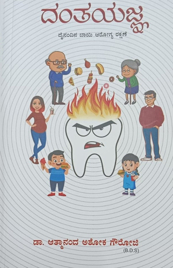 ದಂತಯಜ್ಞ