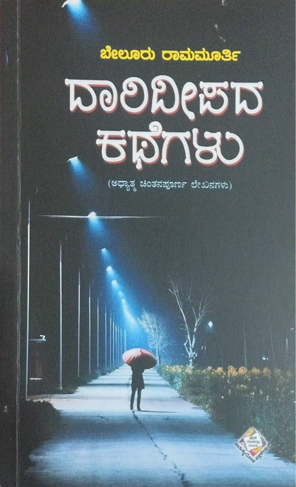 Title : Darideepada Kathegalu, Collection of Articles, Writer : Beluru Ramamurthy, Publisher : Sahithyaloka Publications