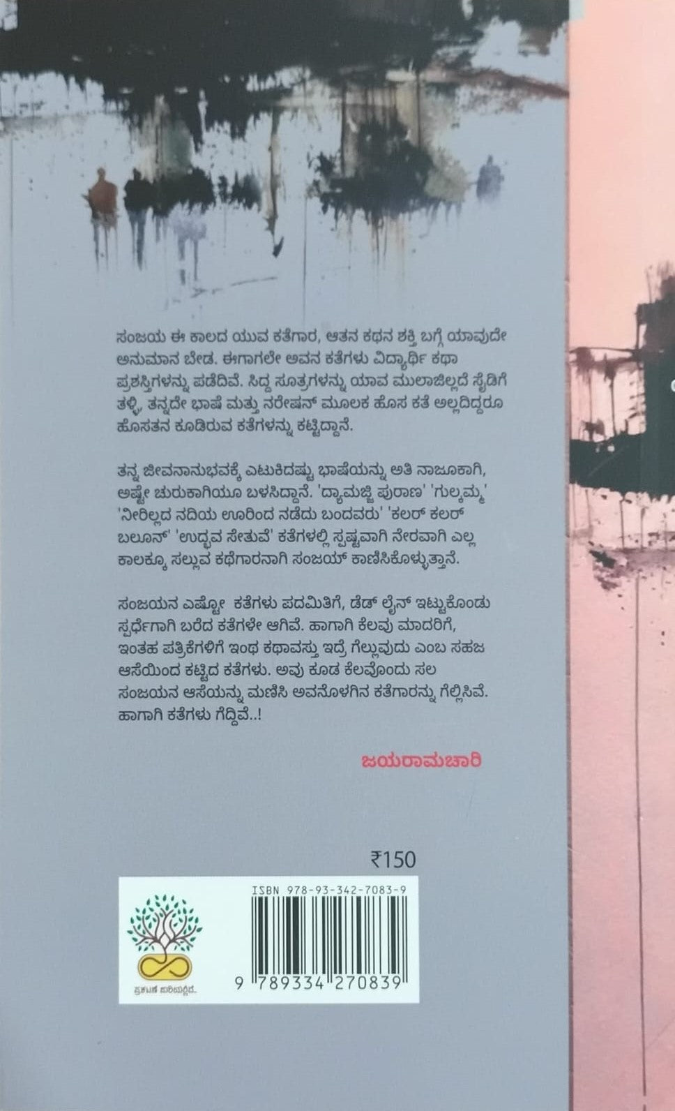 Title : Deadline Kategalu, Collection of Stories, Author : Sanjay Chitradurga, Publisher : Prakatane Jaariyallide