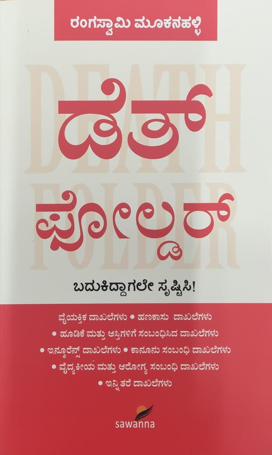 Title : Death Folder, Safeguard Documents, Author : Rangaswamy Mookanahalli, Publisher : Sawanna Enterprises. 
