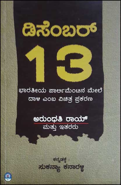 ಡಿಸೆಂಬರ್ 13
