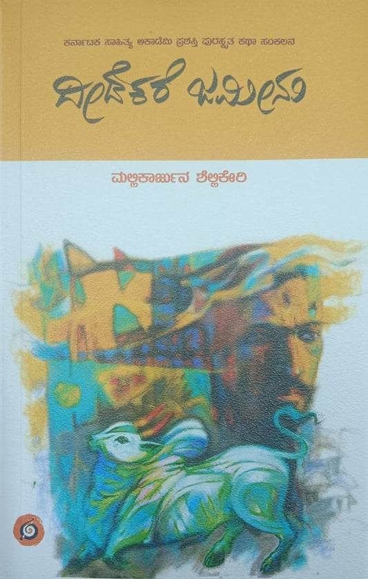 ದೀಡೆಕರೆ ಜಮೀನು
