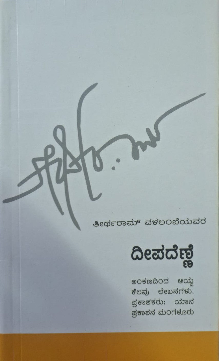 ದೀಪದೆಣ್ಣೆ