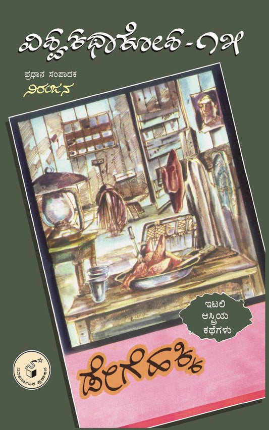 ಡೇಗೆ ಹಕ್ಕಿ - 15