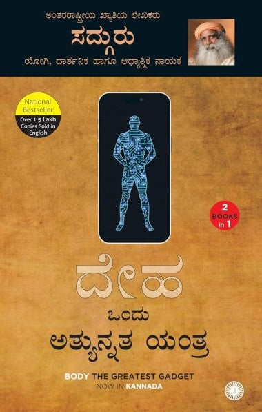 ದೇಹ ಒಂದು ಅತ್ಯುನ್ನತ ಯಂತ್ರ :  ನಿಮ್ಮ ಮನಸ್ಸು ನಿಮ್ಮ ಜವಾಬ್ದಾರಿ