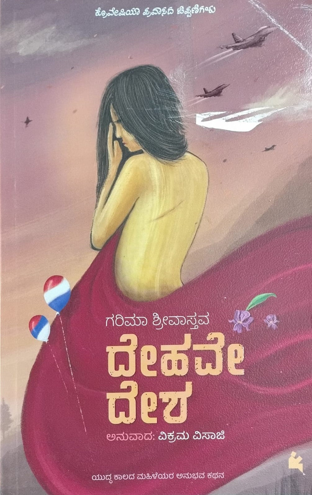 Title : Dehave Desha, Travelogue, Author : Garima Srivastava, To Kannada : Vikram Visaji, Publisher : Chanda Pustaka.