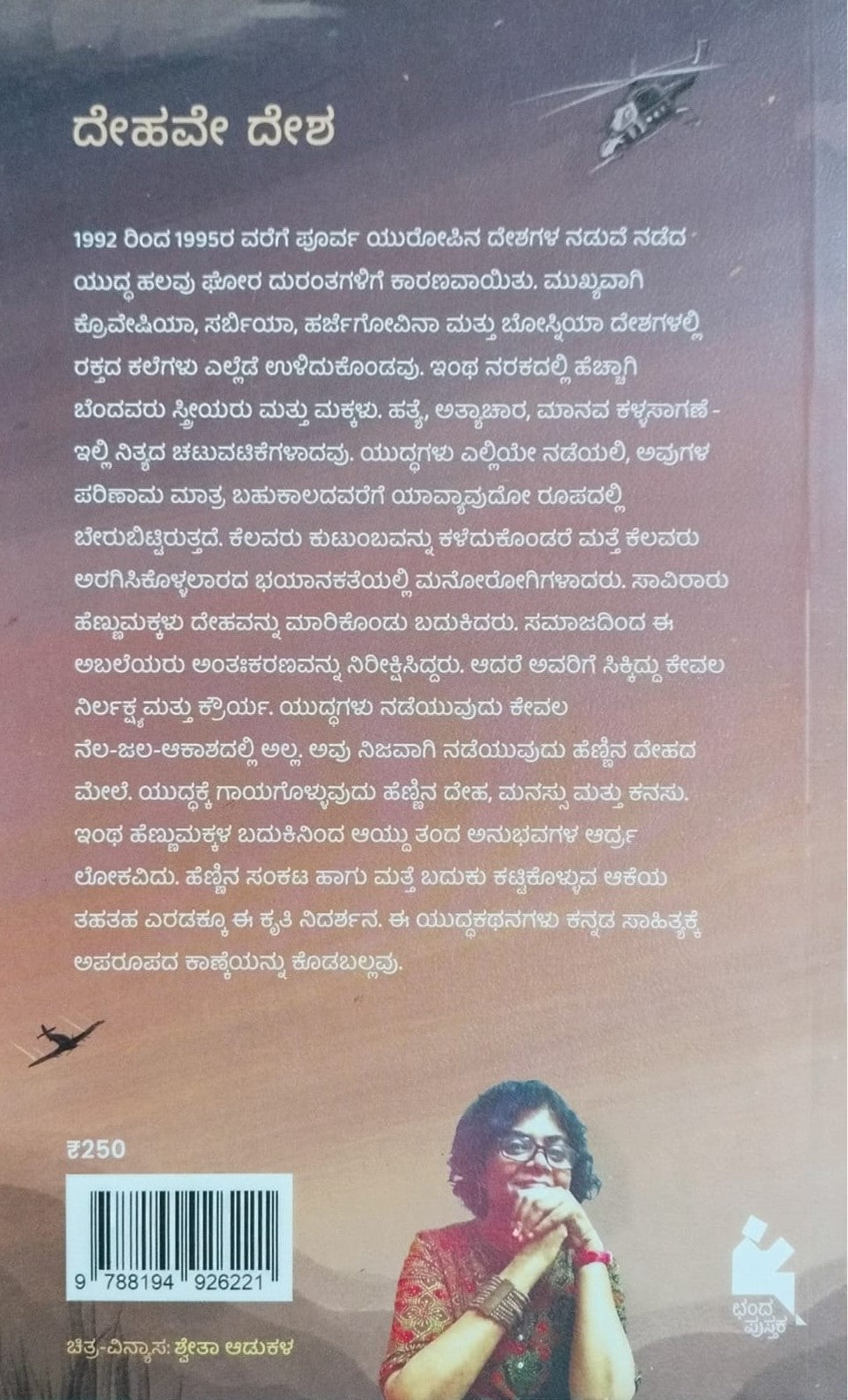 Title : Dehave Desha, Travelogue, Author : Garima Srivastava, To Kannada : Vikram Visaji, Publisher : Chanda Pustaka.