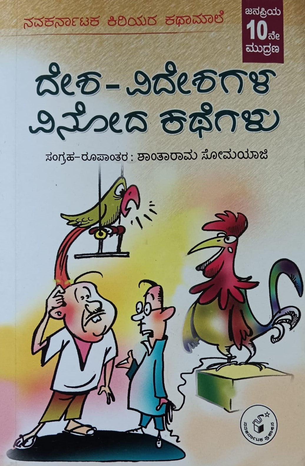 Title : Desha-Videshagala Vinoda Kathegalu, Stories, Writer : Shantharama Somayaji, Publisher : Navakarnataka Publications.