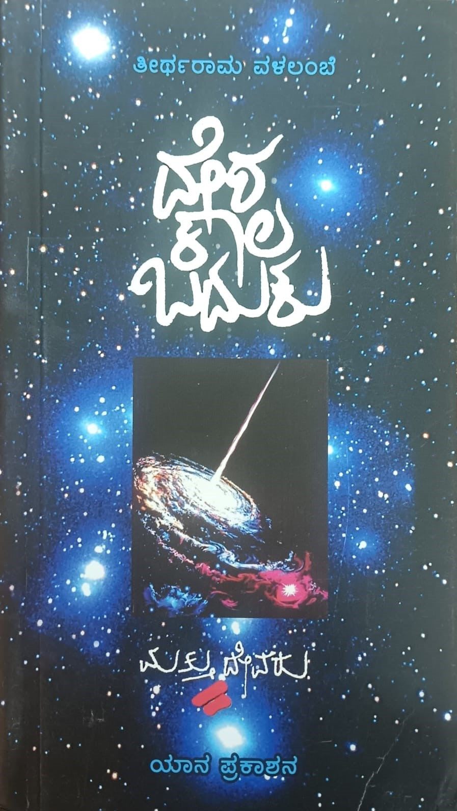 ದೇಶ ಕಾಲ ಬದುಕು