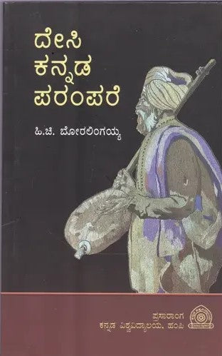 ದೇಸಿ ಕನ್ನಡ ಪರಂಪರೆ