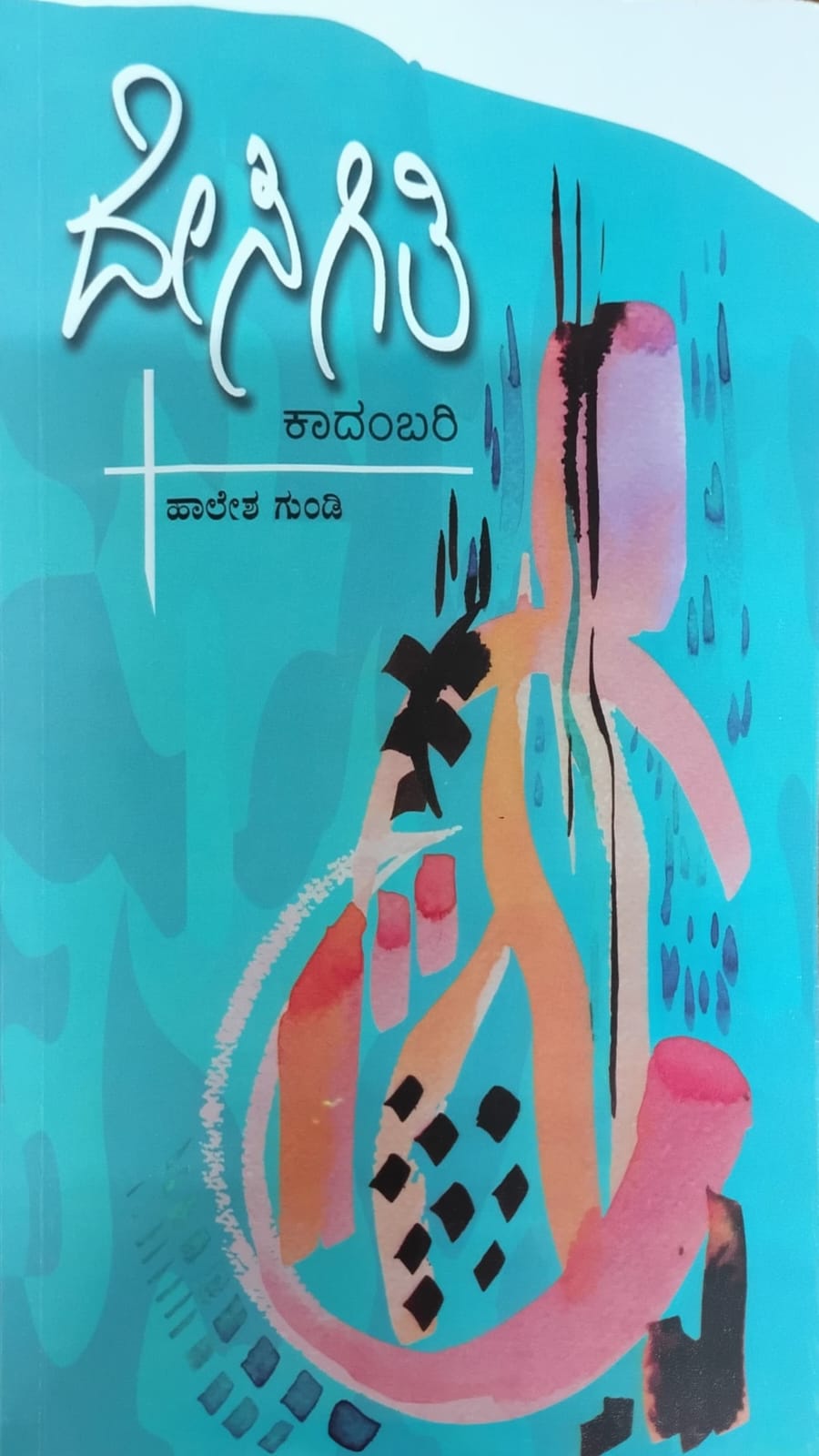 Title : Desigiti, Novel, Writer : Haaledi Gundi | Publisher : Indresha Prakashana,