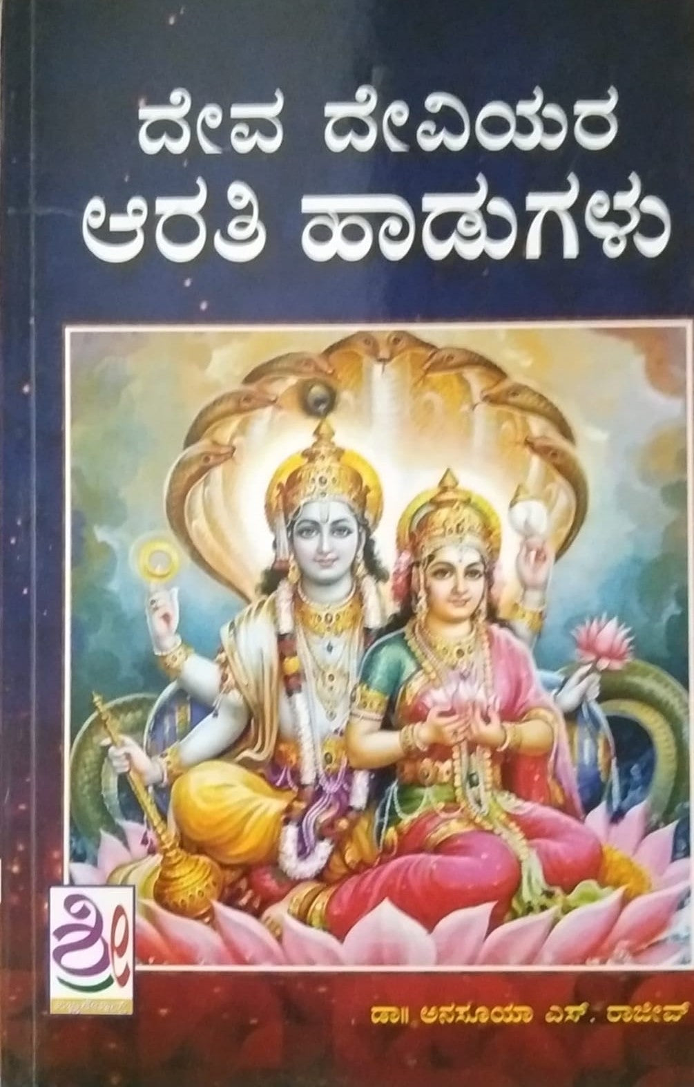 Title : Deva Deviyara Arati Haadugalu, Religious, Writer : Dr. Anasuya. S. Rajeev, Publisher : Shreenidhi Publications