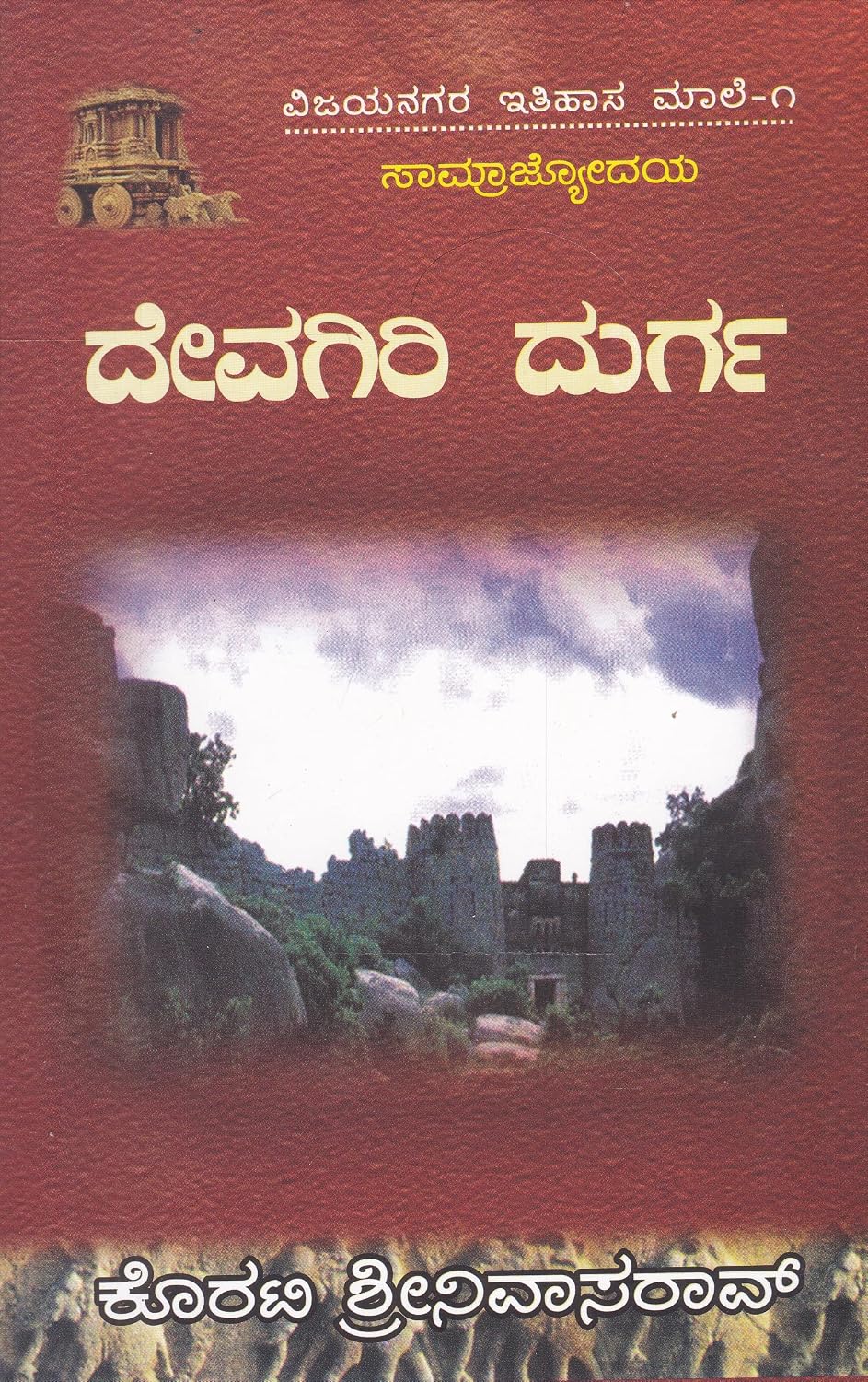 ವಿಜಯನಗರ ಇತಿಹಾಸ ಮಾಲೆ-1 ದೇವಗಿರಿ ದುರ್ಗ