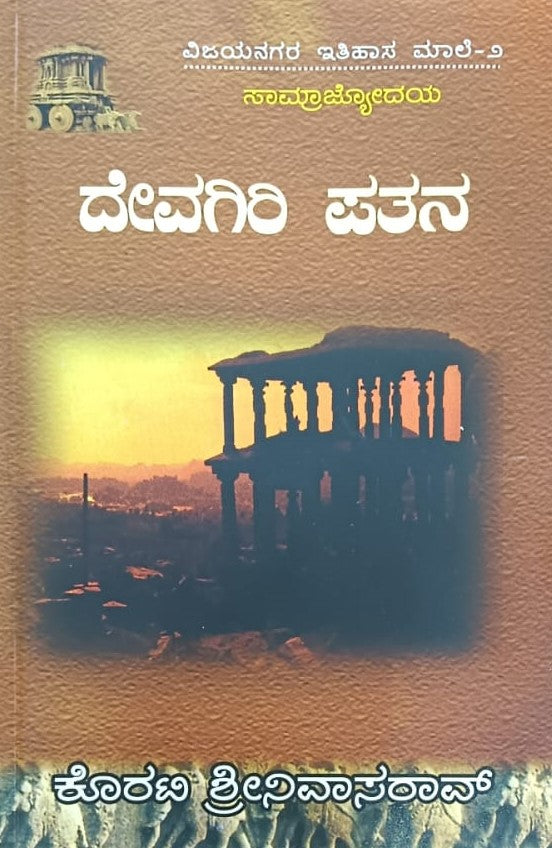 ವಿಜಯನಗರ ಇತಿಹಾಸ ಮಾಲೆ-2 ದೇವಗಿರಿ ಪತನ