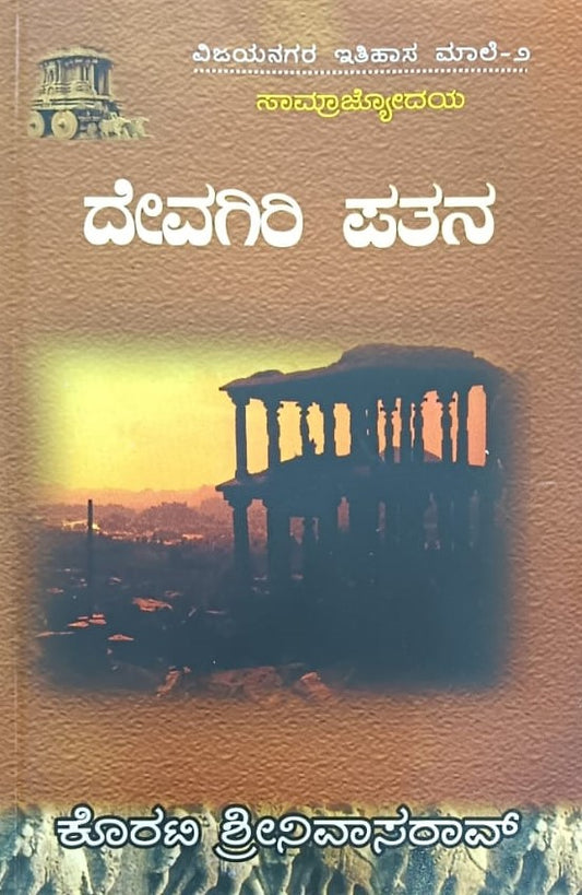 ವಿಜಯನಗರ ಇತಿಹಾಸ ಮಾಲೆ-2 ದೇವಗಿರಿ ಪತನ
