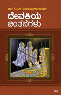 ದೇವಕಿಯ ಚಿಂತನೆಗಳು