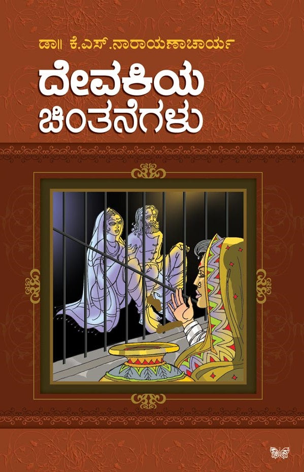 ದೇವಕಿಯ ಚಿಂತನೆಗಳು