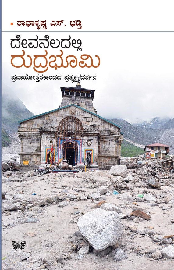 ದೇವನೆಲದಲ್ಲಿ ರುದ್ರಭೂಮಿ