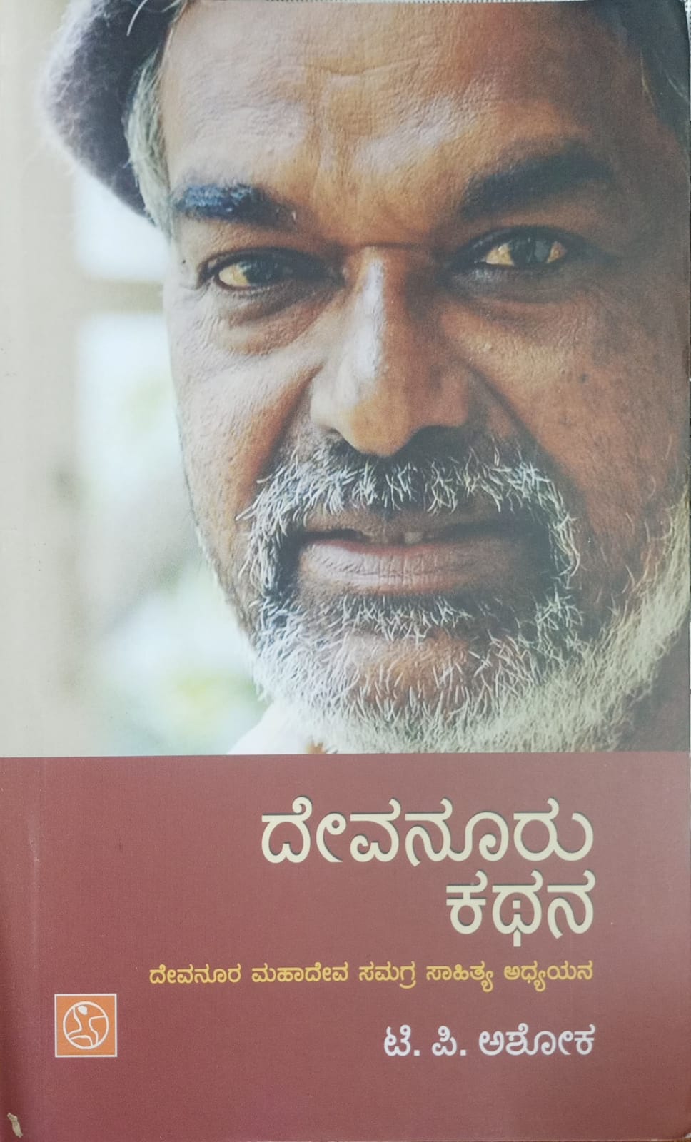 ದೇವನೂರು ಕಥನ