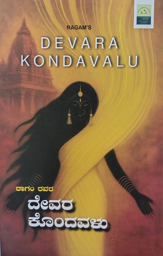 ದೇವರ ಕೊಂದವಳು