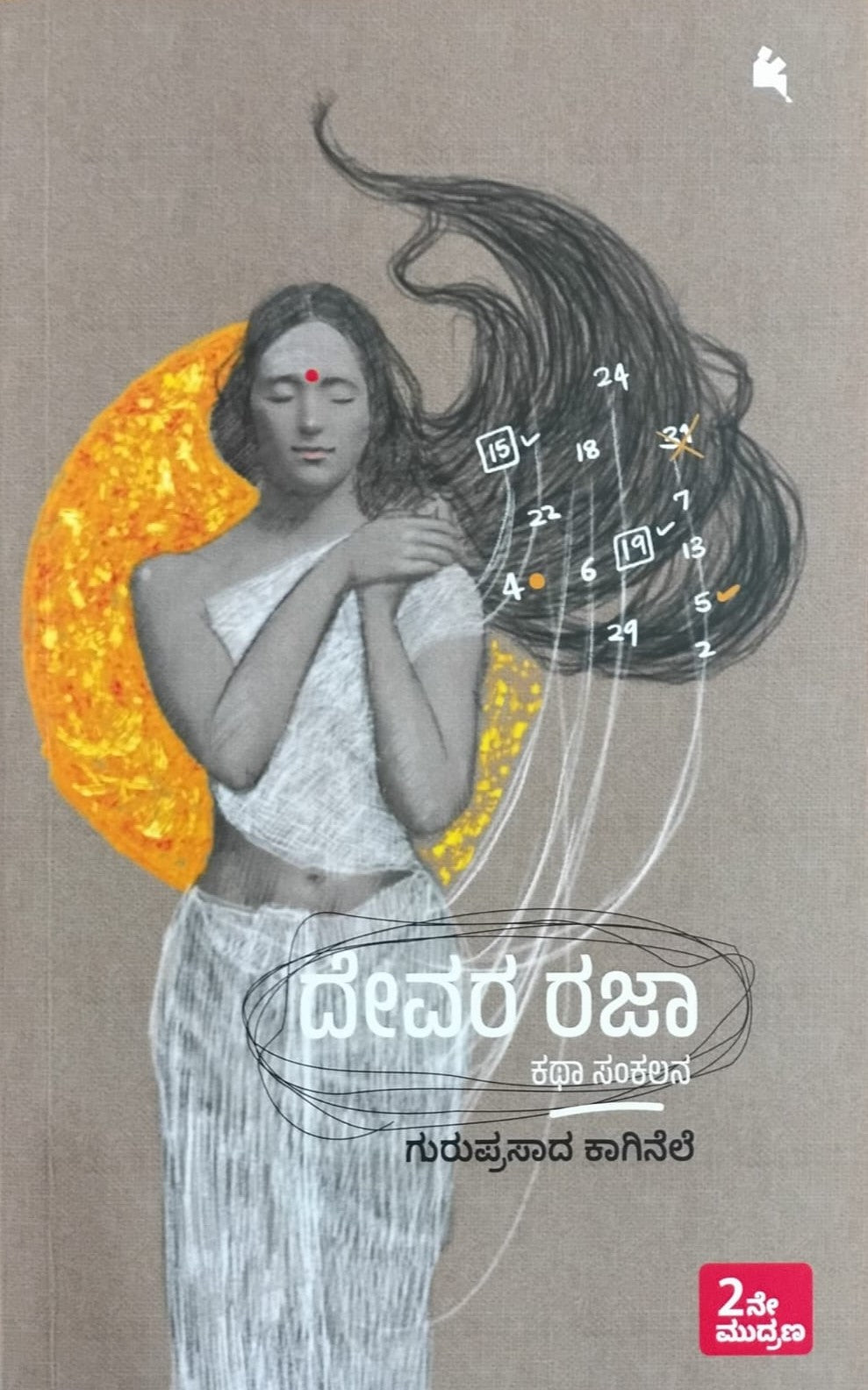 Title : Devara Rajaa, Collection of Stories, Author : Guruprasad Kaginele, Publisher : Chanda Pustaka.