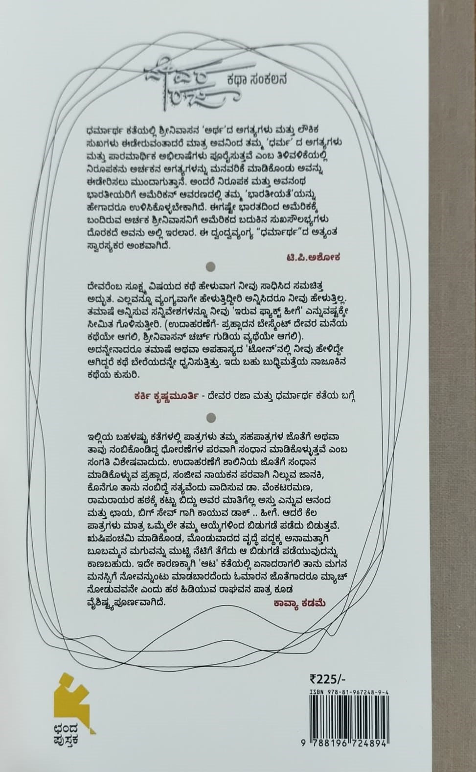 Title : Devara Rajaa, Collection of Stories, Author : Guruprasad Kaginele, Publisher : Chanda Pustaka.