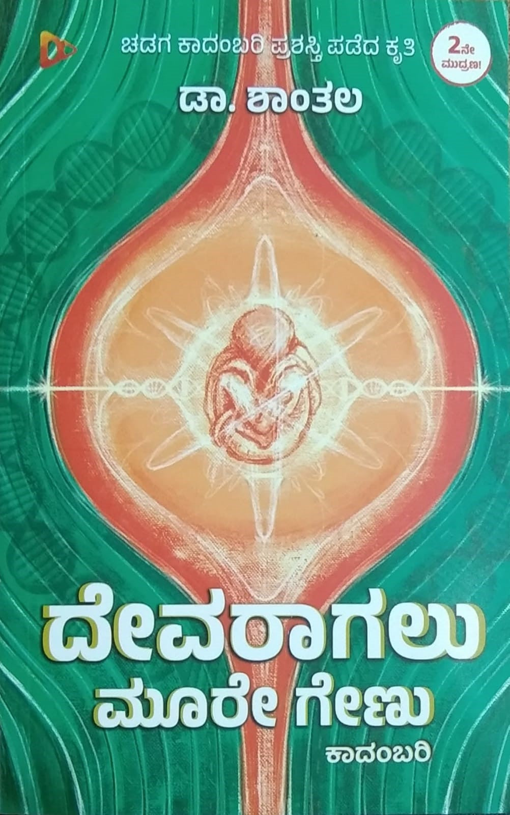 ದೇವರಾಗಲು ಮೂರೇ ಗೇಣು