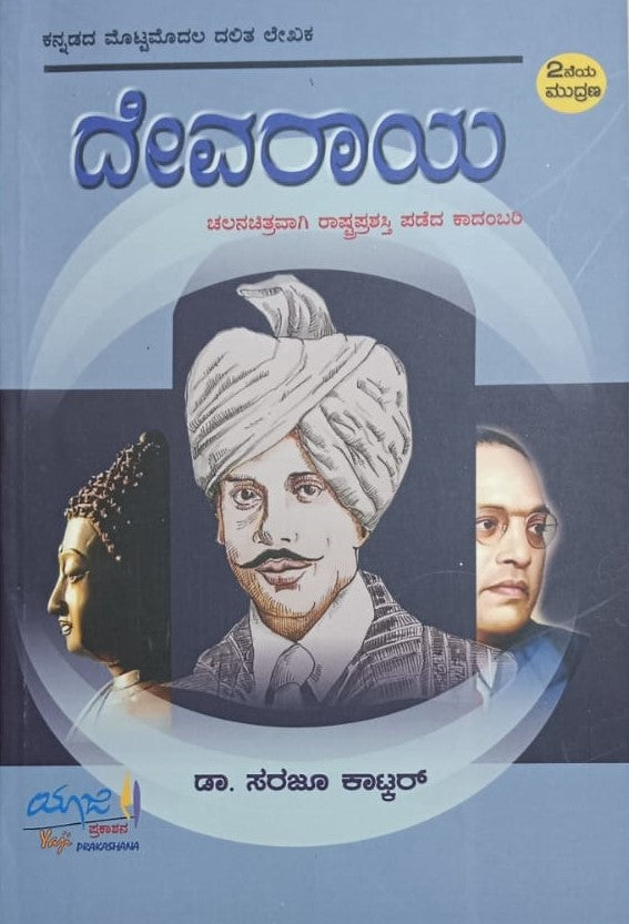 ದೇವರಾಯ