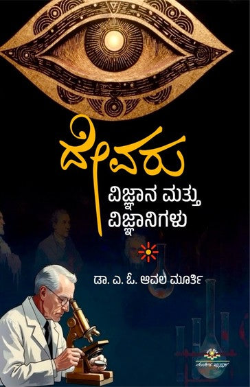 ದೇವರು ವಿಜ್ಞಾನ ಮತ್ತು ವಿಜ್ಞಾನಿಗಳು