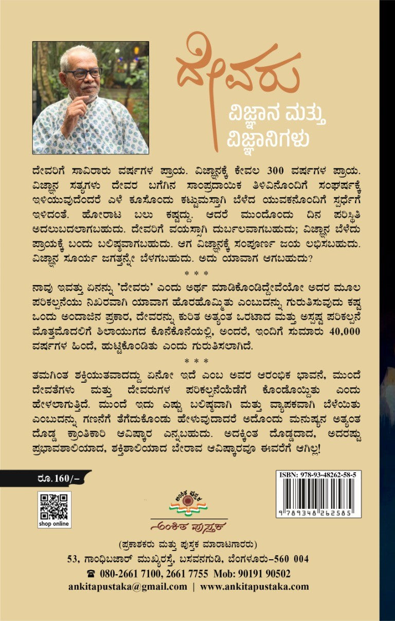 ದೇವರು ವಿಜ್ಞಾನ ಮತ್ತು ವಿಜ್ಞಾನಿಗಳು
