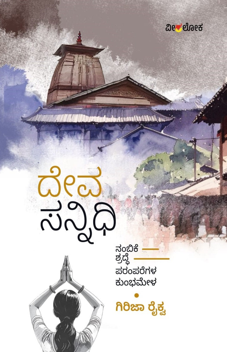 Title : Devasannidhi, Spiritual Travels, Writer : Girija Raikva, Publisher : Veeraloka Prathishtana.