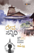 Title : Devasannidhi, Spiritual Travels, Writer : Girija Raikva, Publisher : Veeraloka Prathishtana.