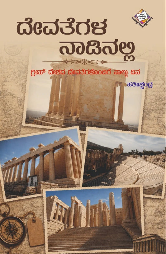 ದೇವತೆಗಳ ನಾಡಿನಲ್ಲಿ