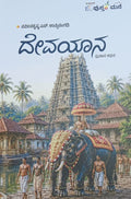 ದೇವಯಾನ
