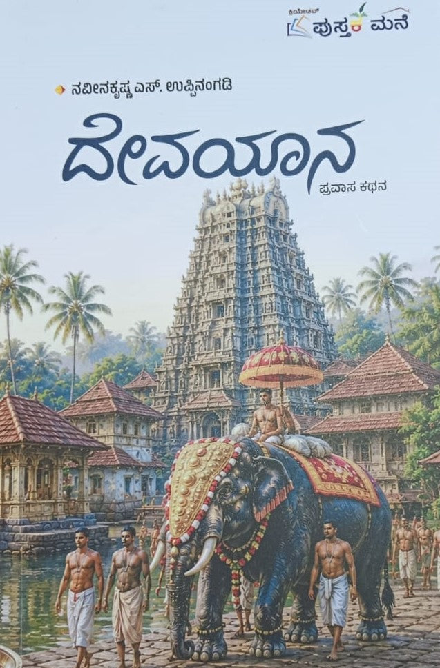 ದೇವಯಾನ