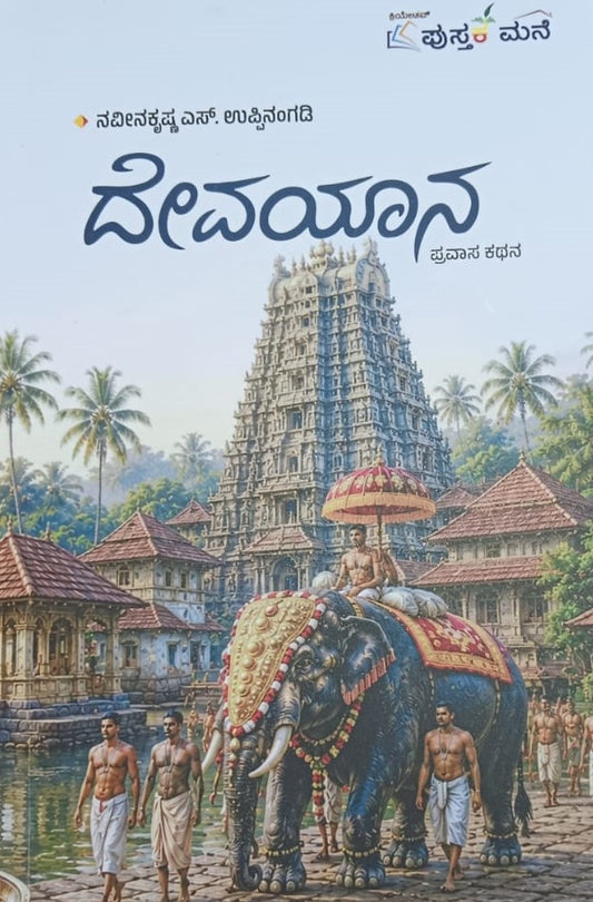 ದೇವಯಾನ