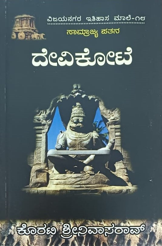ವಿಜಯನಗರ ಇತಿಹಾಸ ಮಾಲೆ-18 ದೇವಿಕೋಟೆ
